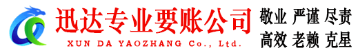 从化迅达要债公司